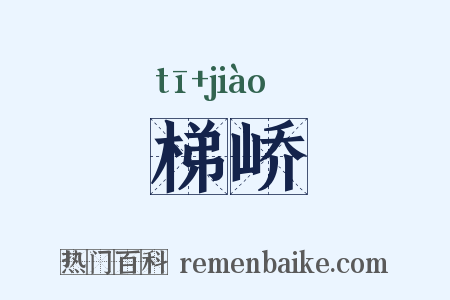梯峤是什么意思的图片